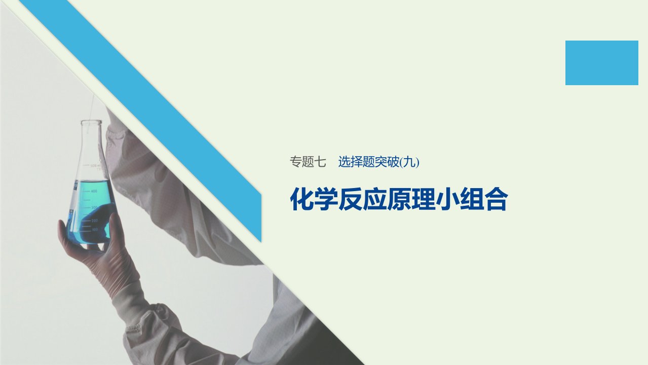 (江苏专用)2020高考化学二轮复习专题：七电解质溶液选择题突破(九)ppt课件