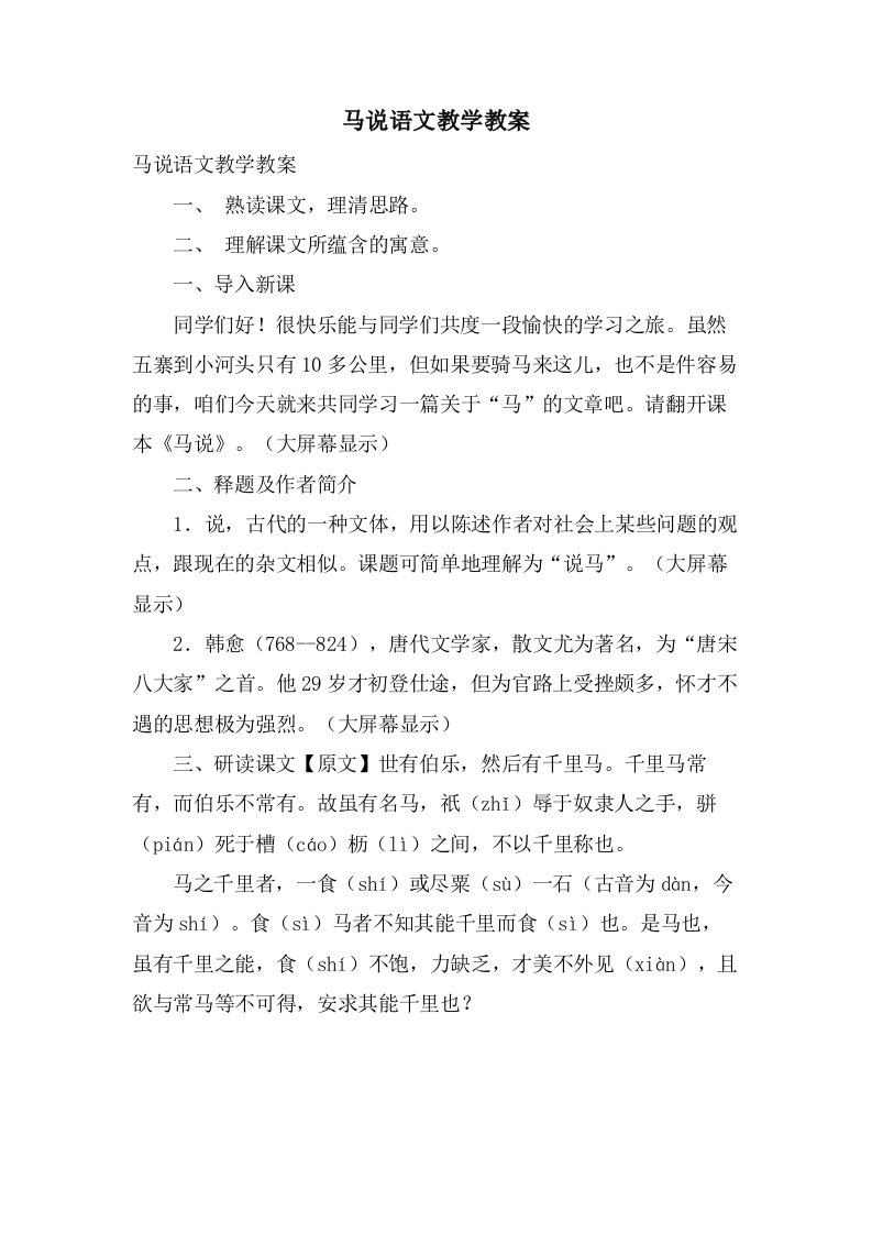 马说语文教学教案