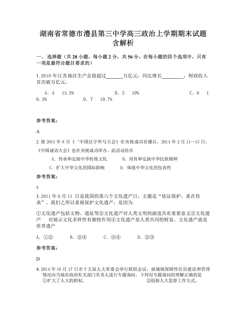 湖南省常德市澧县第三中学高三政治上学期期末试题含解析