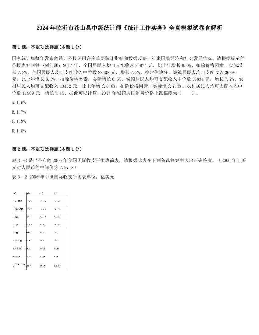 2024年临沂市苍山县中级统计师《统计工作实务》全真模拟试卷含解析