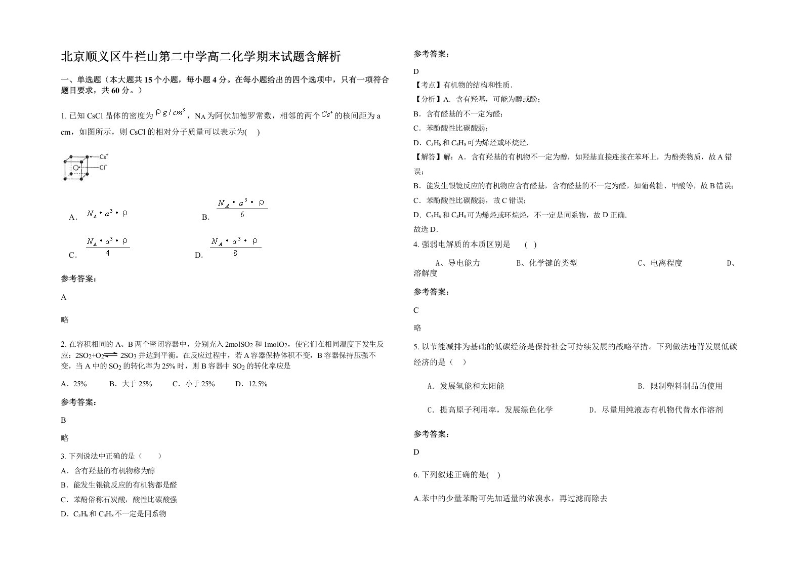 北京顺义区牛栏山第二中学高二化学期末试题含解析