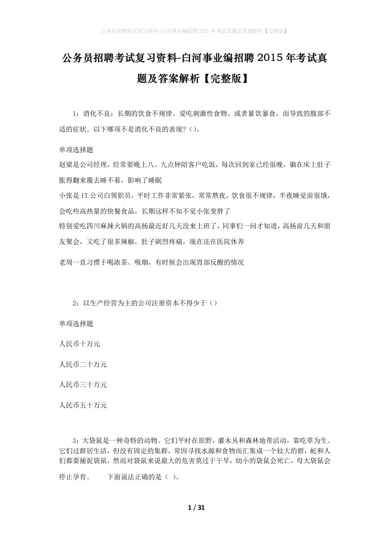 公务员招聘考试复习资料-白河事业编招聘2015年考试真题及答案解析完整版