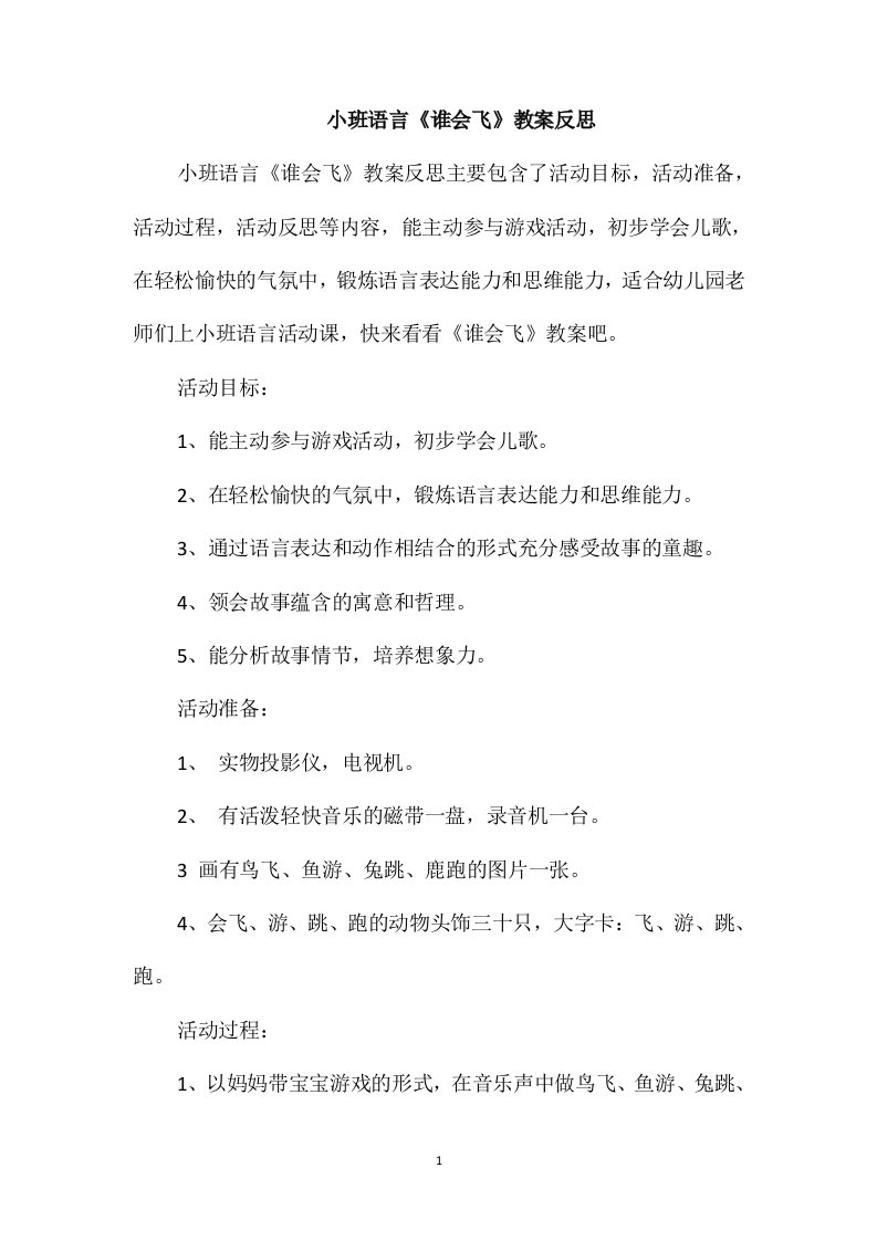 小班语言《谁会飞》教案反思