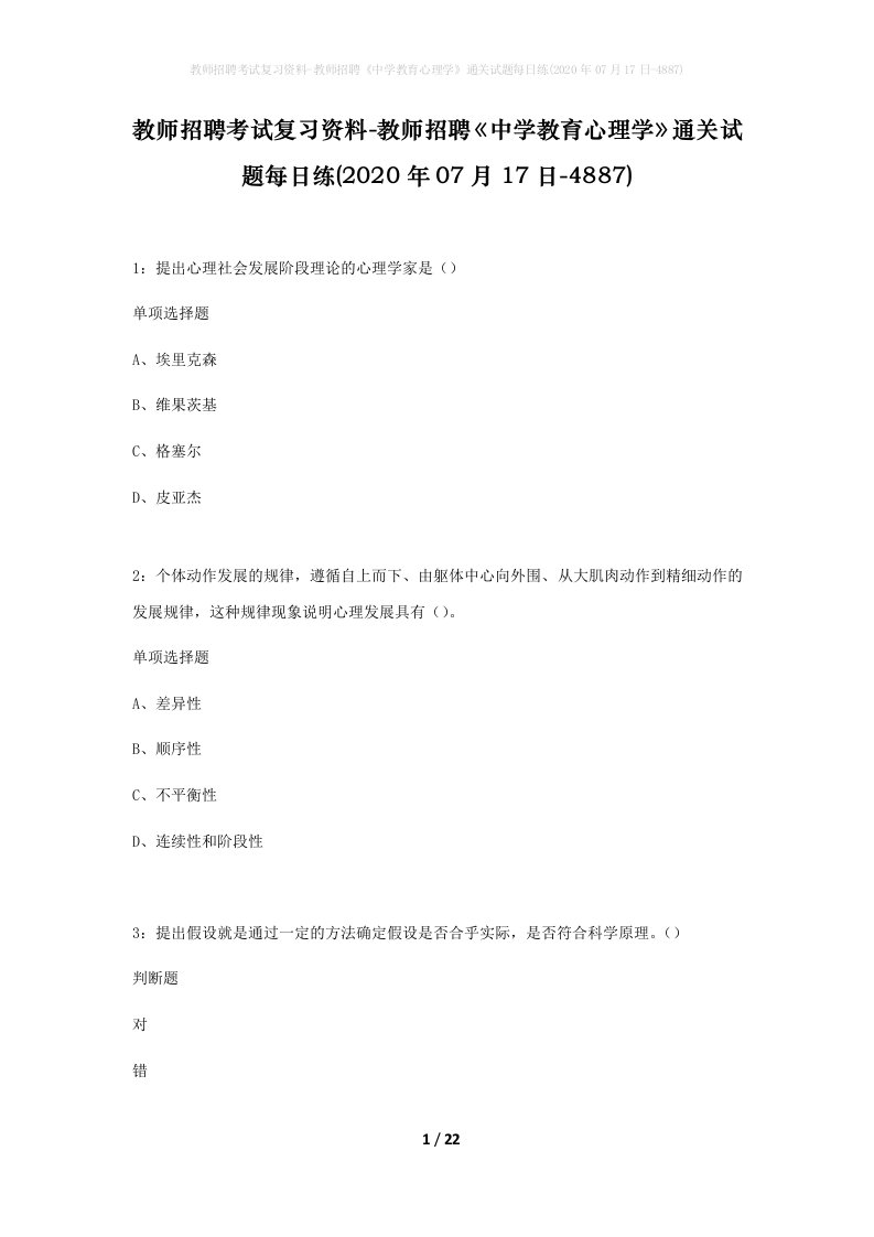 教师招聘考试复习资料-教师招聘中学教育心理学通关试题每日练2020年07月17日-4887