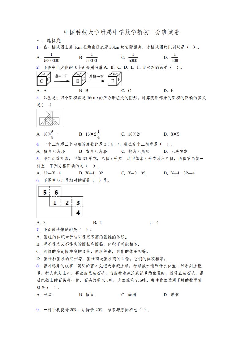 中国科技大学附属中学数学新初一分班试卷