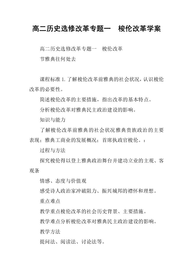 高二历史选修改革专题一　梭伦改革学案