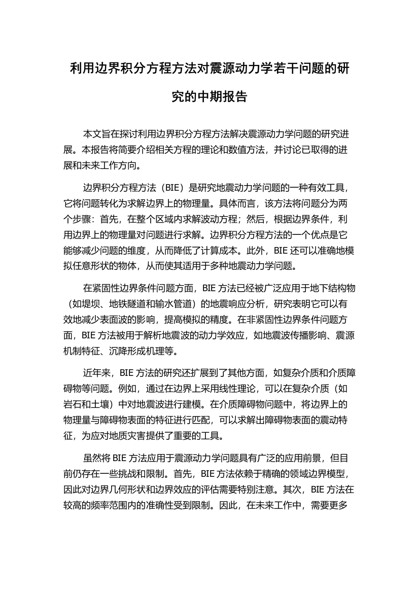 利用边界积分方程方法对震源动力学若干问题的研究的中期报告