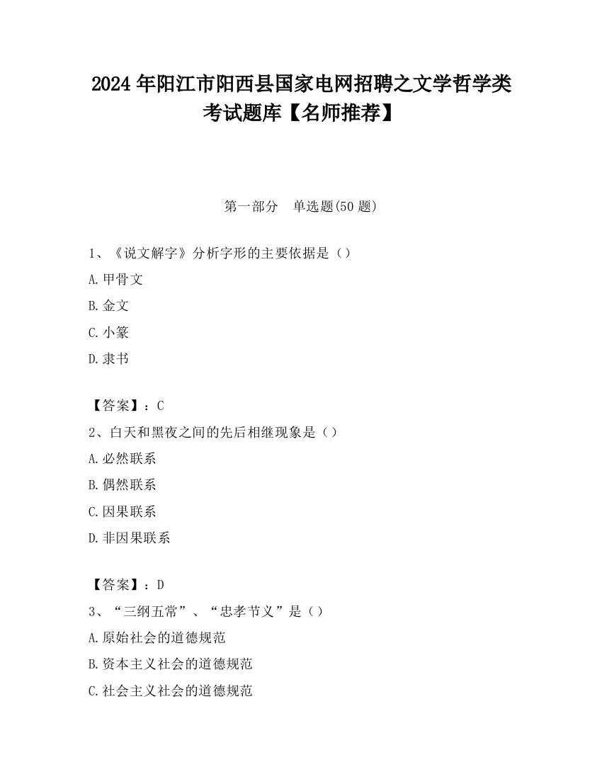 2024年阳江市阳西县国家电网招聘之文学哲学类考试题库【名师推荐】