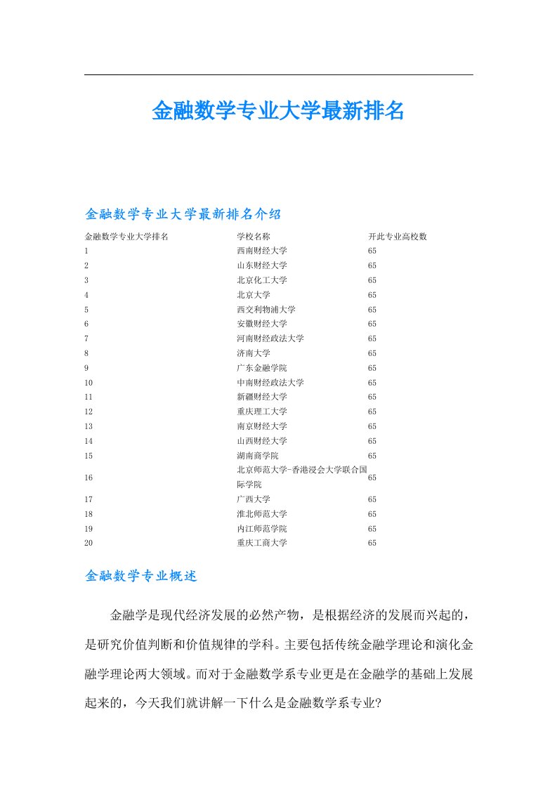 金融数学专业大学最新排名