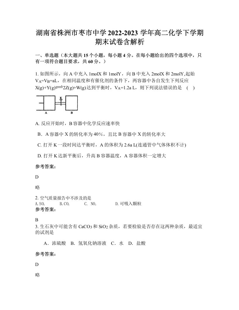 湖南省株洲市枣市中学2022-2023学年高二化学下学期期末试卷含解析