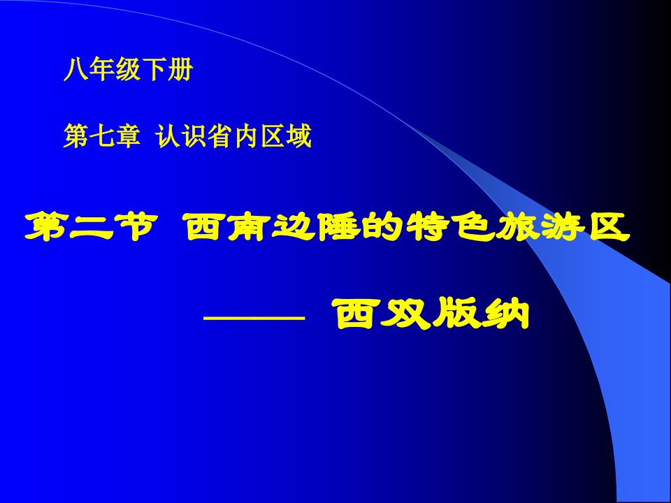 第二节西南边陲的特色旅游区