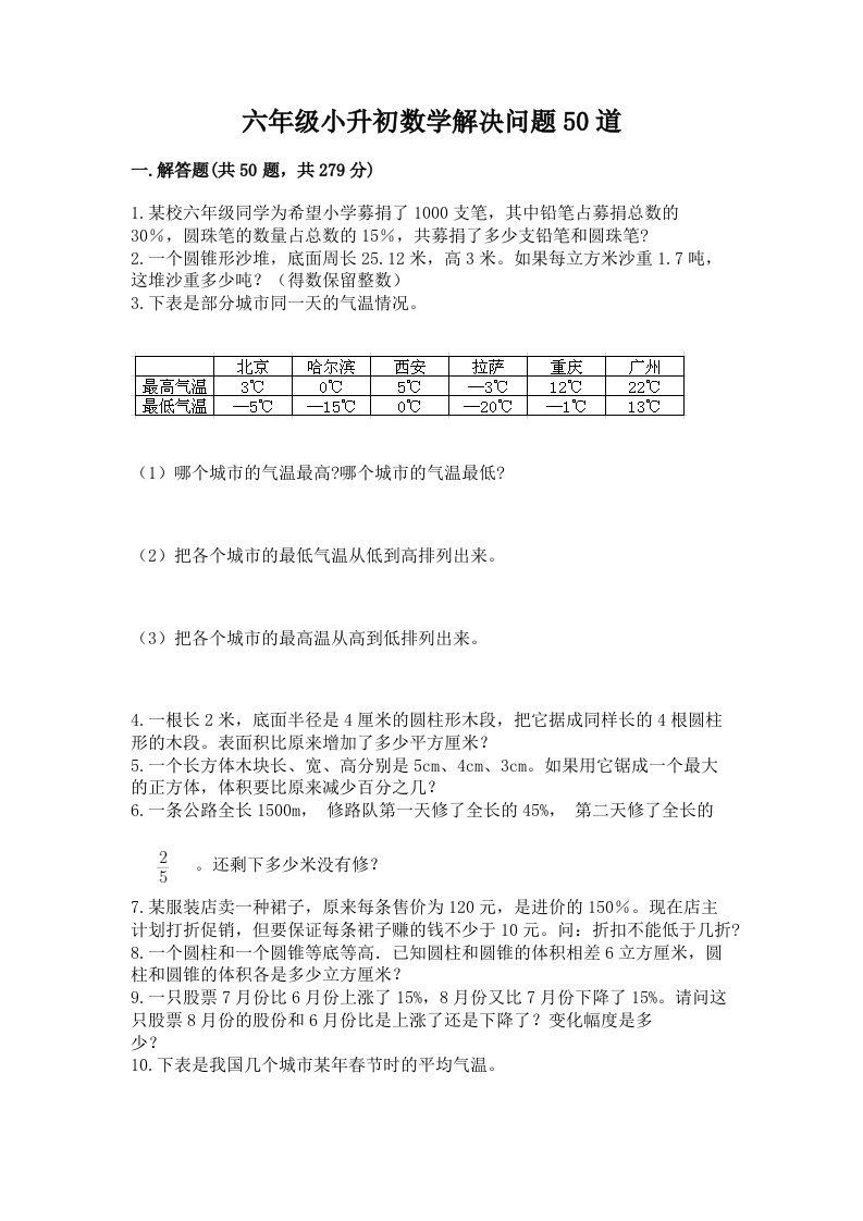 六年级小升初数学解决问题50道附完整答案【各地真题】