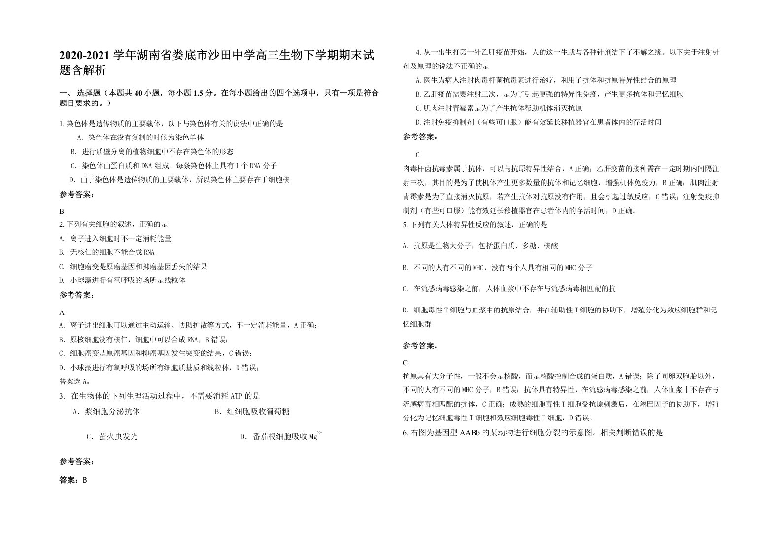 2020-2021学年湖南省娄底市沙田中学高三生物下学期期末试题含解析