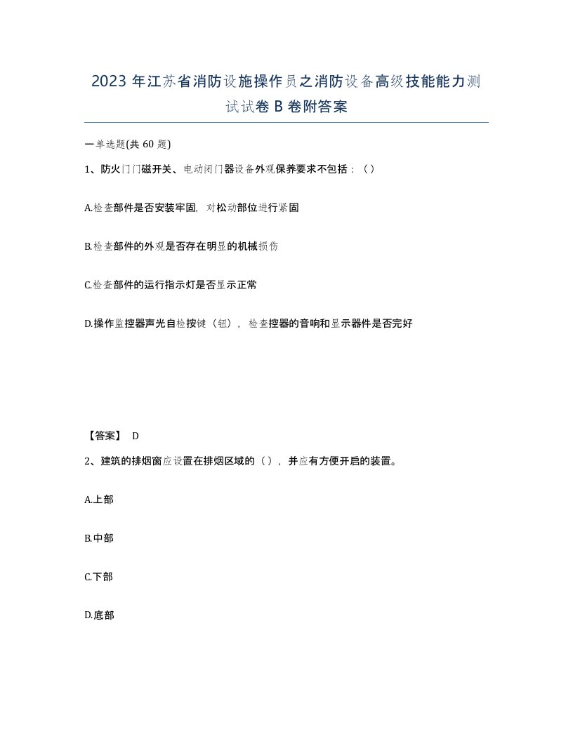 2023年江苏省消防设施操作员之消防设备高级技能能力测试试卷B卷附答案