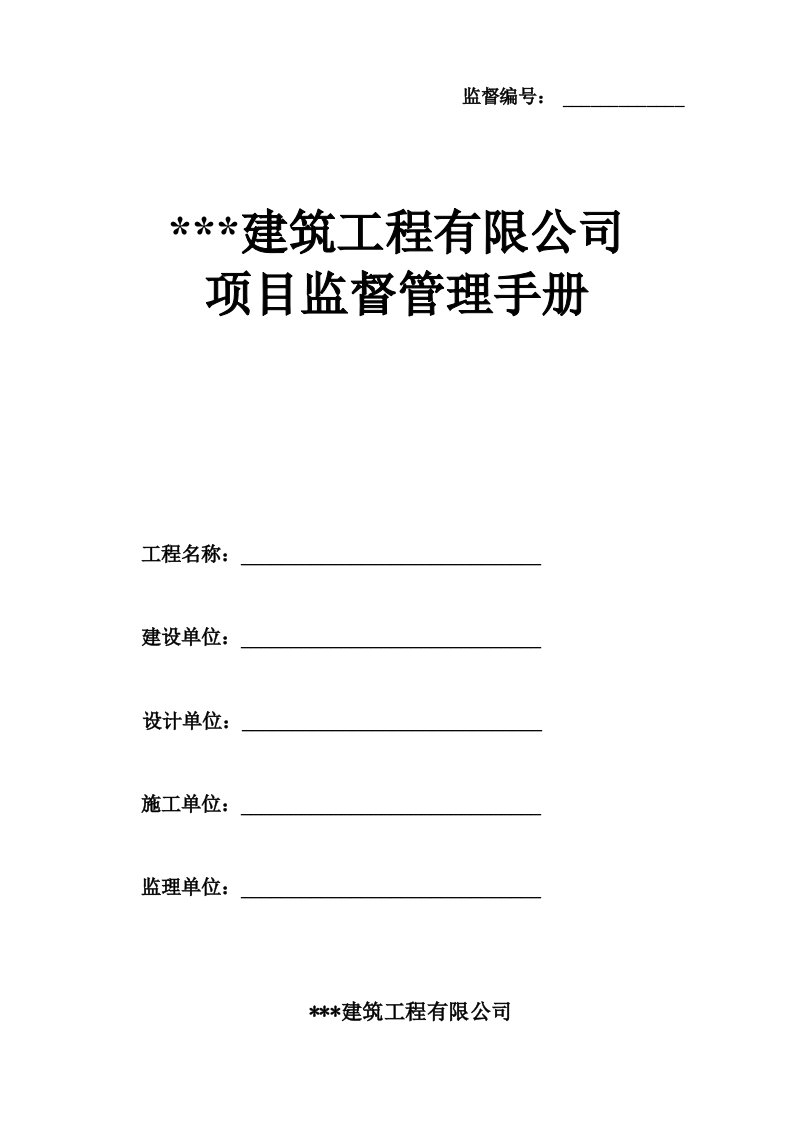 建筑企业质量安全监督管理手册