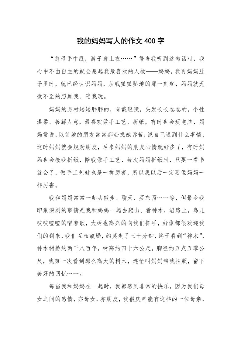 我的妈妈写人的作文400字