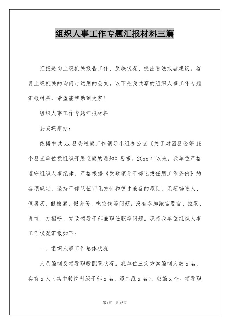 组织人事工作专题汇报材料三篇