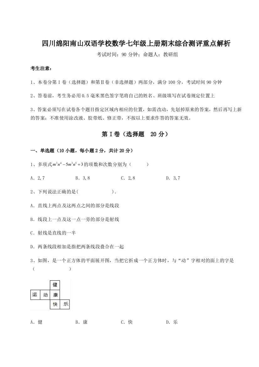 小卷练透四川绵阳南山双语学校数学七年级上册期末综合测评重点解析练习题（含答案解析）