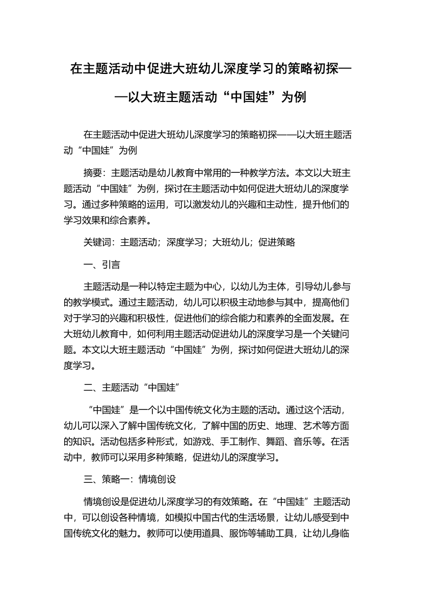 在主题活动中促进大班幼儿深度学习的策略初探——以大班主题活动“中国娃”为例