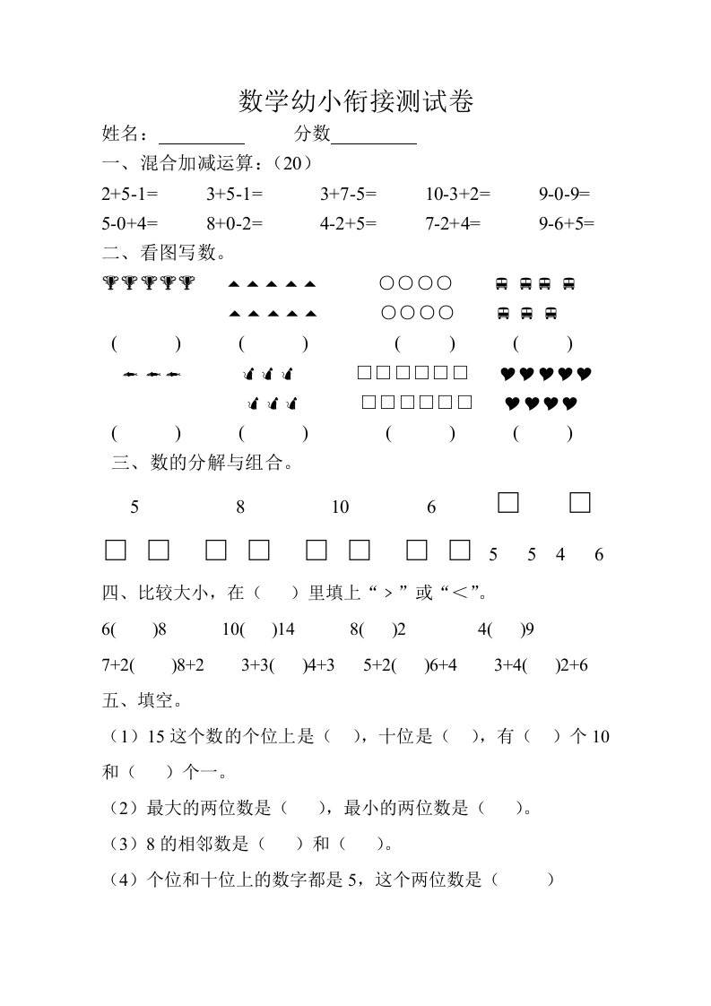 幼儿园数学幼小衔接测试卷