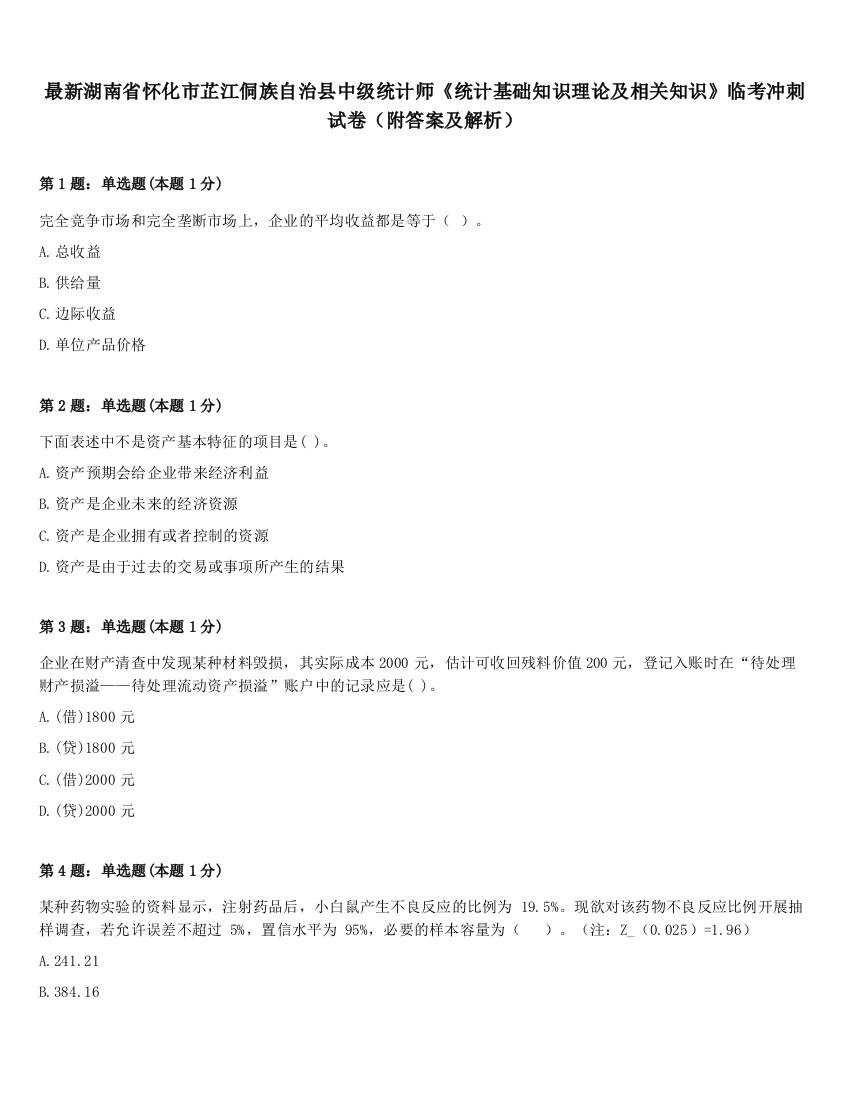 最新湖南省怀化市芷江侗族自治县中级统计师《统计基础知识理论及相关知识》临考冲刺试卷（附答案及解析）