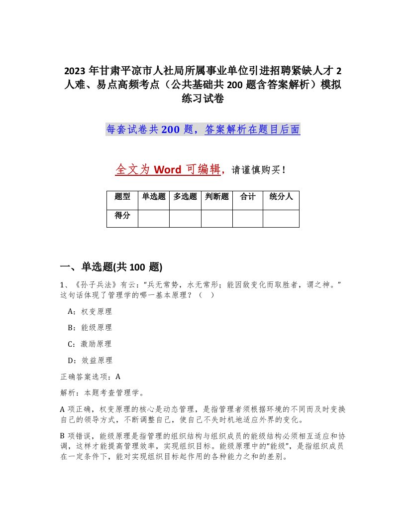 2023年甘肃平凉市人社局所属事业单位引进招聘紧缺人才2人难易点高频考点公共基础共200题含答案解析模拟练习试卷