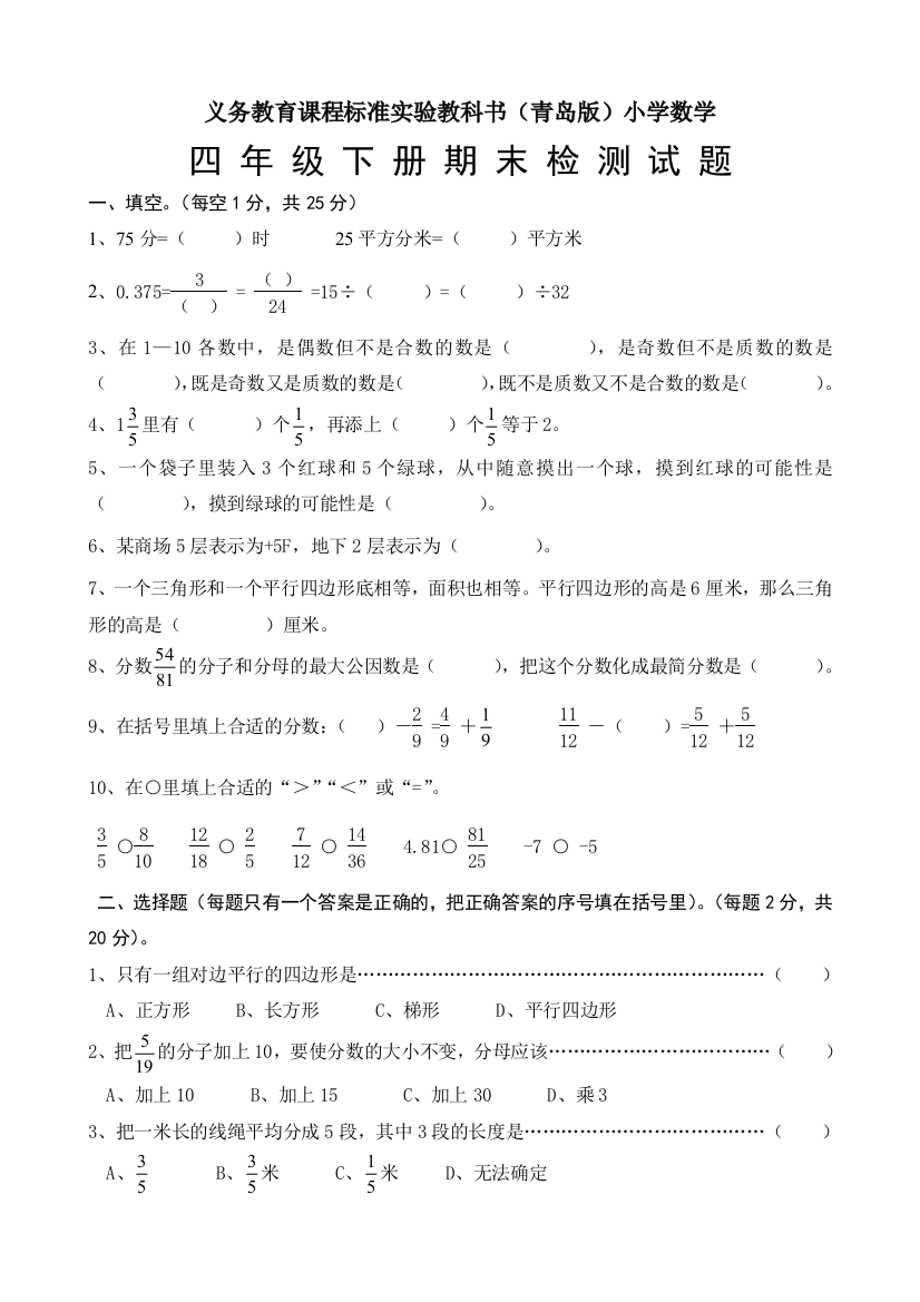 【小学中学教育精选】青岛版数学五年制四年级下册期末试卷