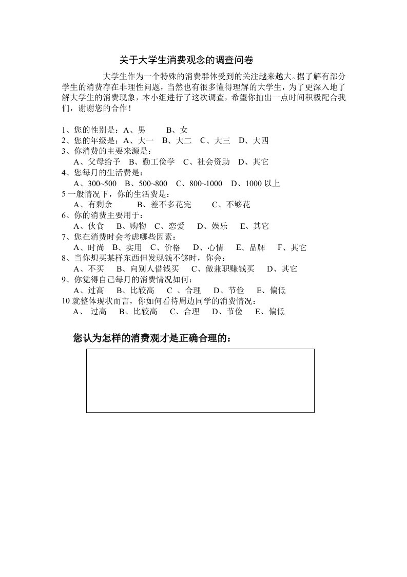 关于大学生消费观念调查问卷