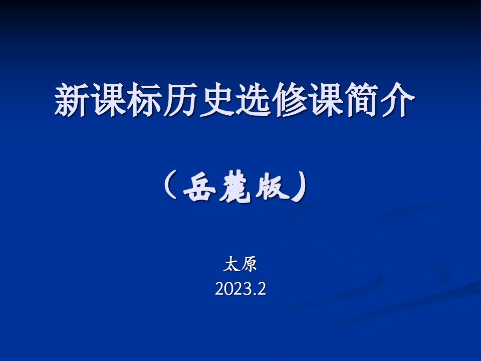 新课标历史选修课介绍说明岳麓版公开课获奖课件省赛课一等奖课件