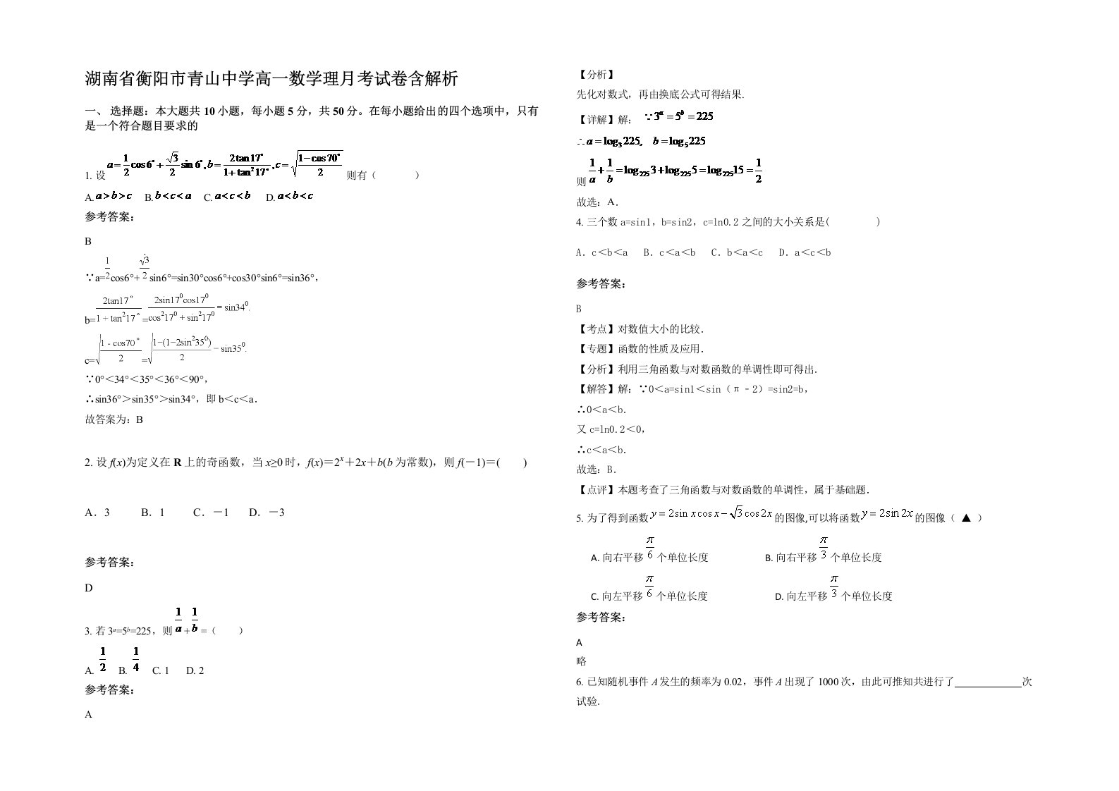 湖南省衡阳市青山中学高一数学理月考试卷含解析