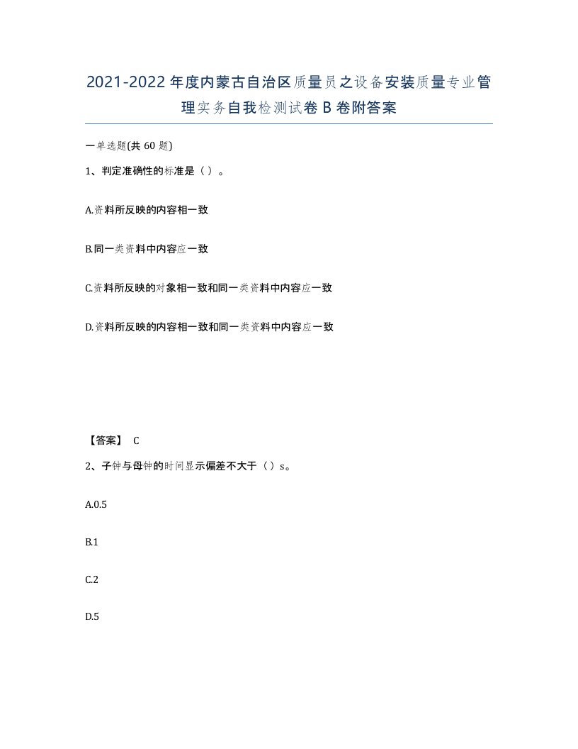 2021-2022年度内蒙古自治区质量员之设备安装质量专业管理实务自我检测试卷B卷附答案