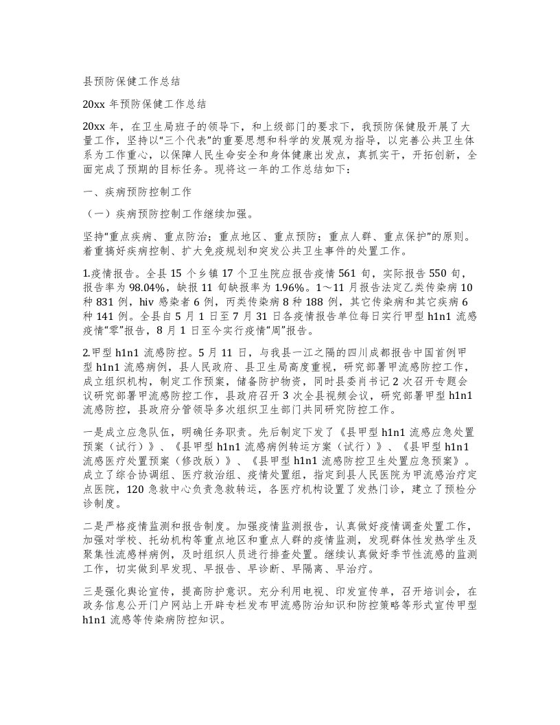 县预防保健工作总结