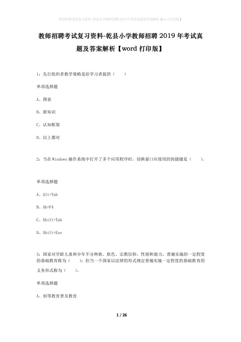 教师招聘考试复习资料-乾县小学教师招聘2019年考试真题及答案解析word打印版