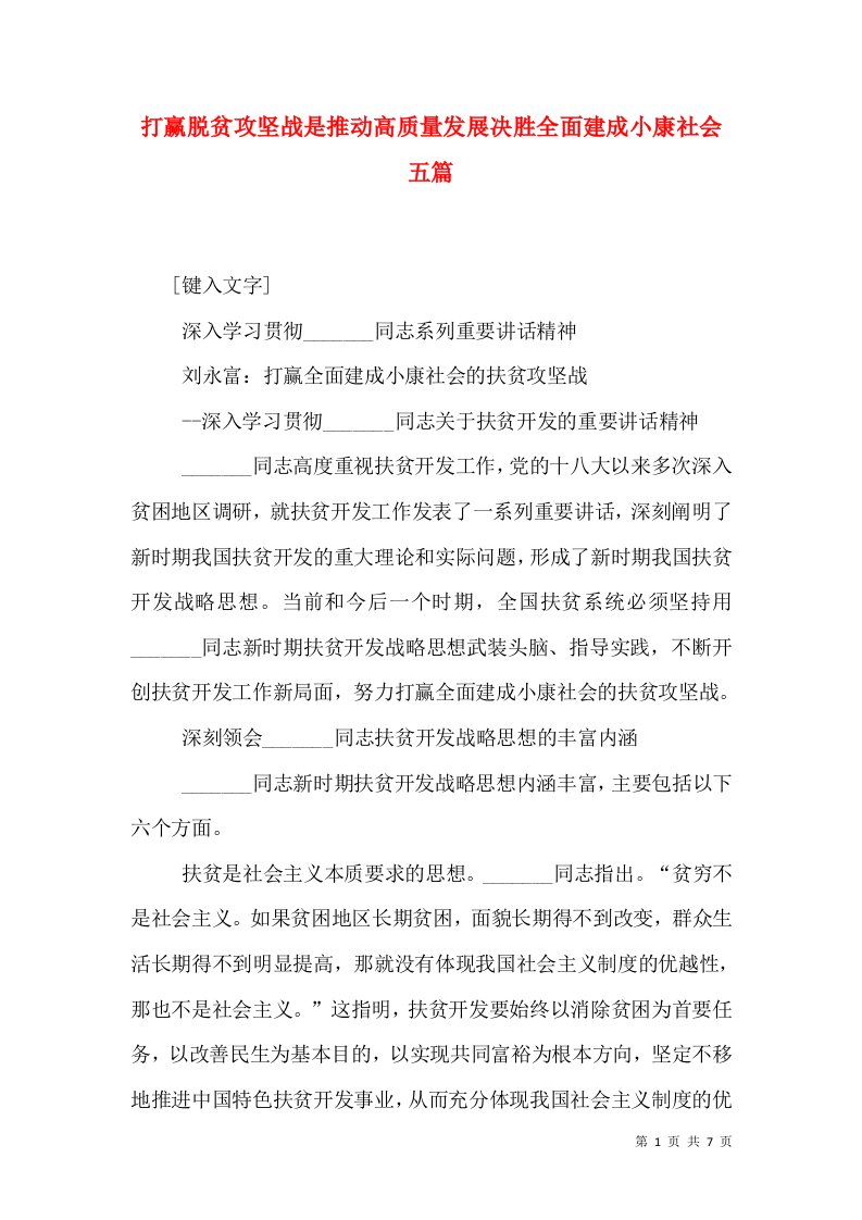 打赢脱贫攻坚战是推动高质量发展决胜全面建成小康社会五篇（一）