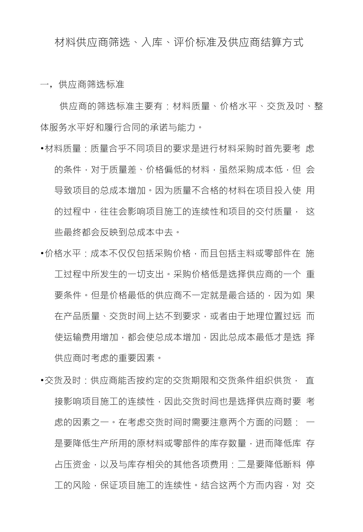 材料供应商筛选、入库、评价标准及供应商结算方式