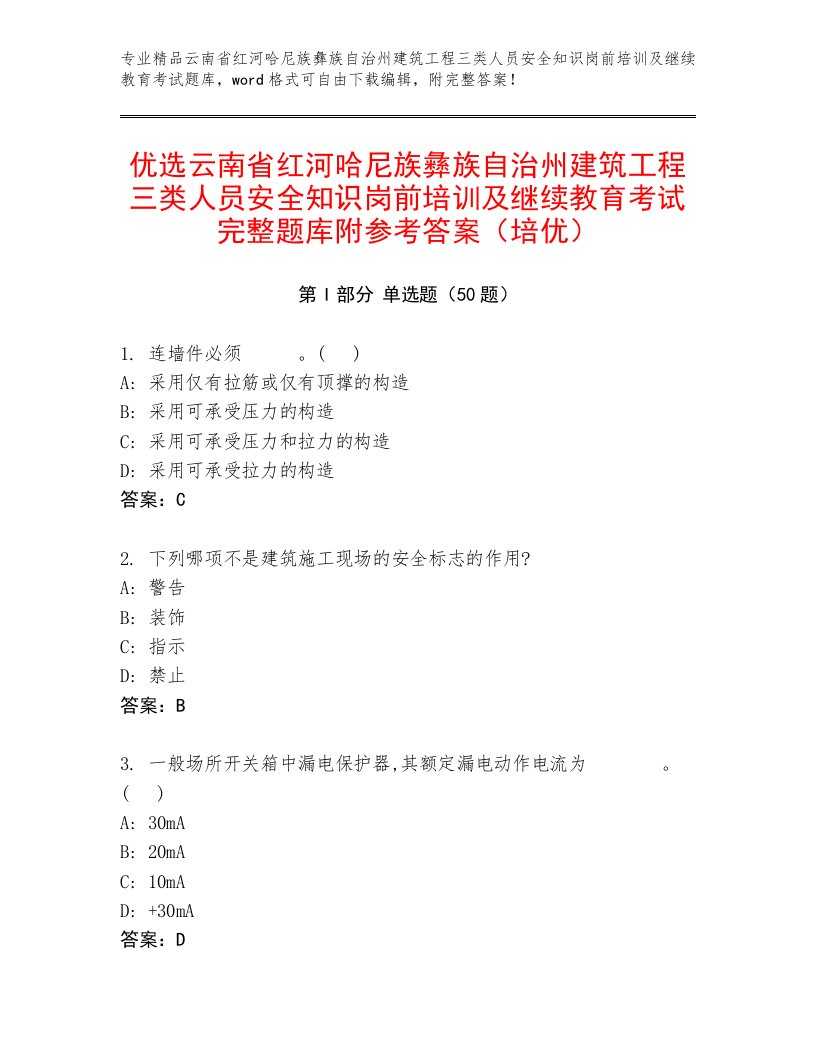 优选云南省红河哈尼族彝族自治州建筑工程三类人员安全知识岗前培训及继续教育考试完整题库附参考答案（培优）