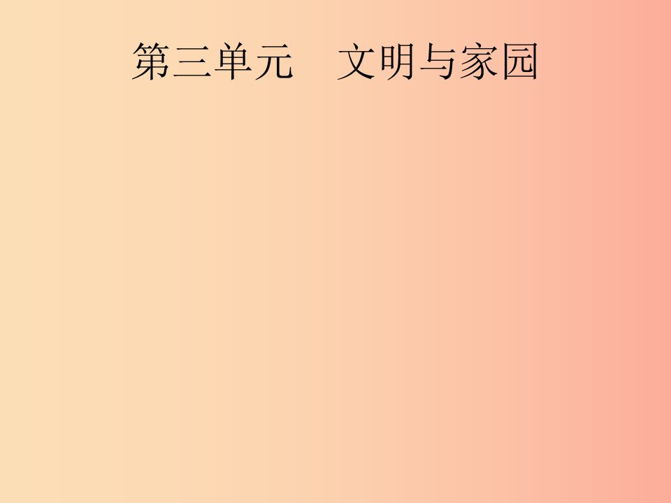 课标通用甘肃省2019年中考道德与法治总复习第5部分九上第3单元文明与家园课件