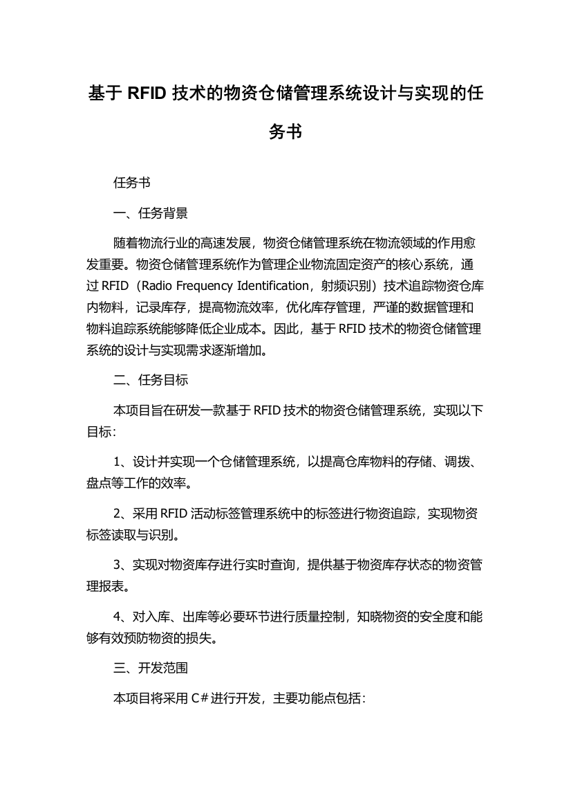 基于RFID技术的物资仓储管理系统设计与实现的任务书