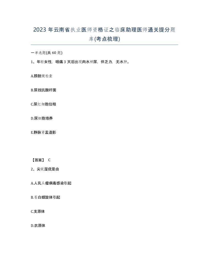 2023年云南省执业医师资格证之临床助理医师通关提分题库考点梳理