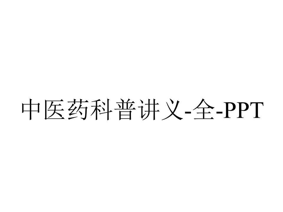 中医药科普讲义-全-PPT