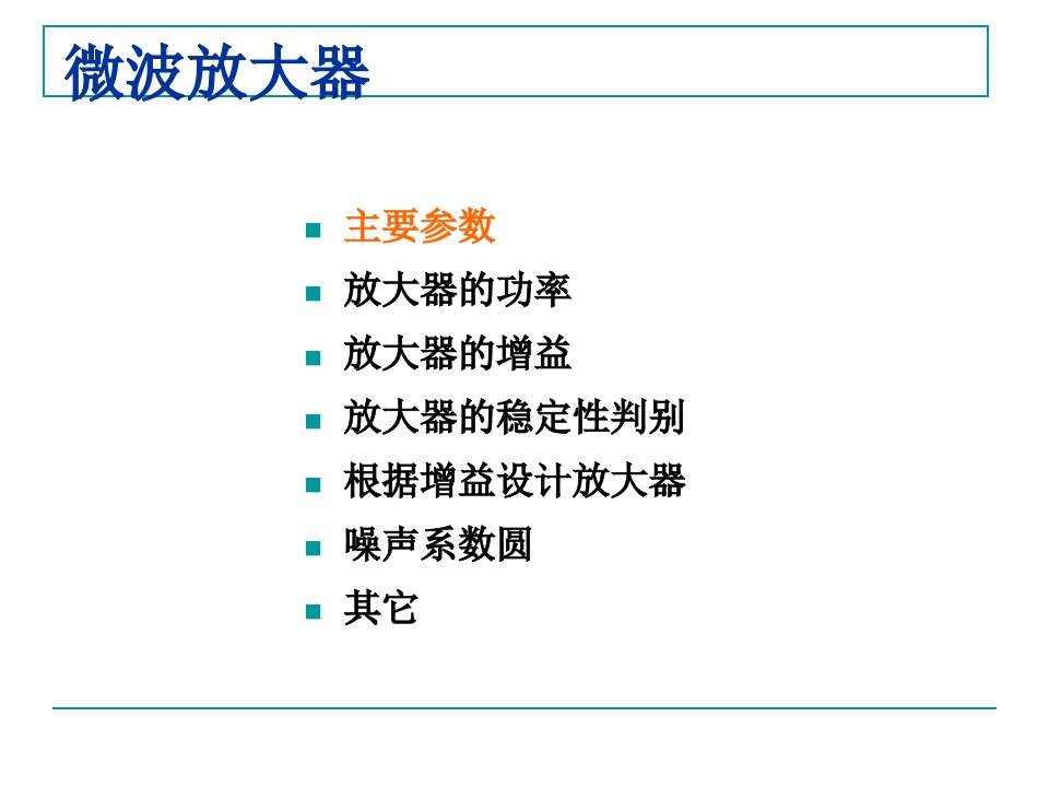 六.微波放大器资料讲解