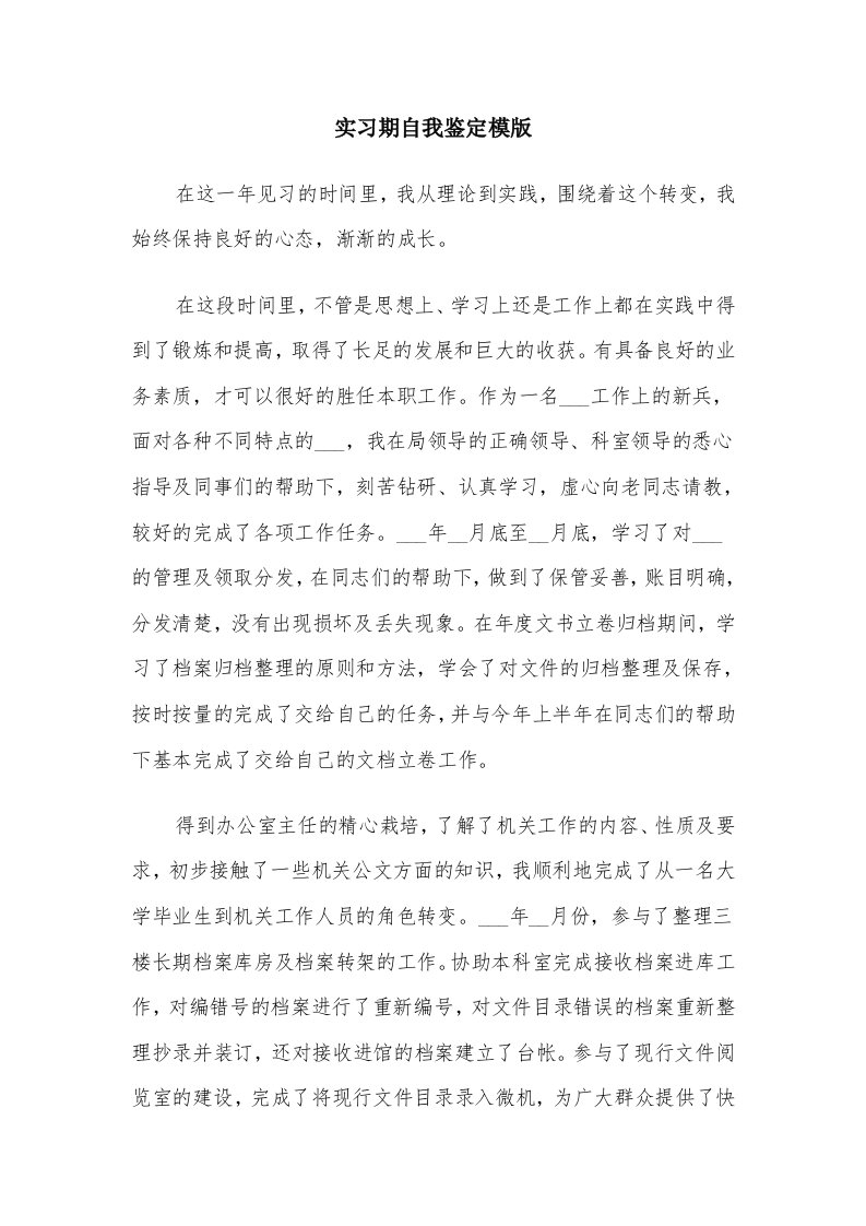 实习期自我鉴定模版