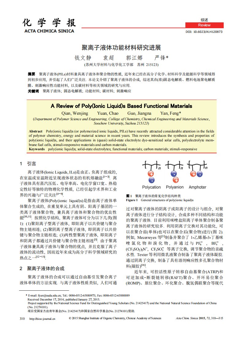聚离子液体功能材料研究进展