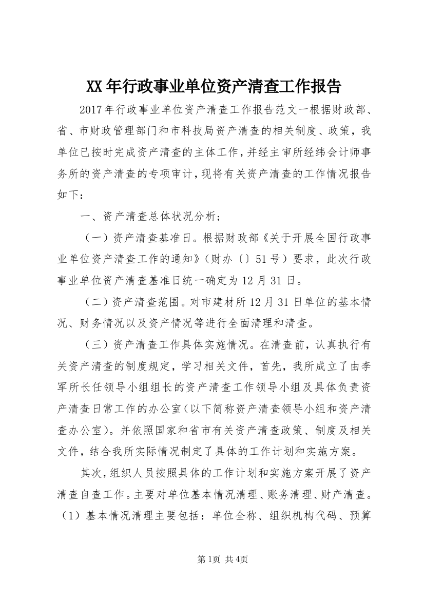 XX年行政事业单位资产清查工作报告