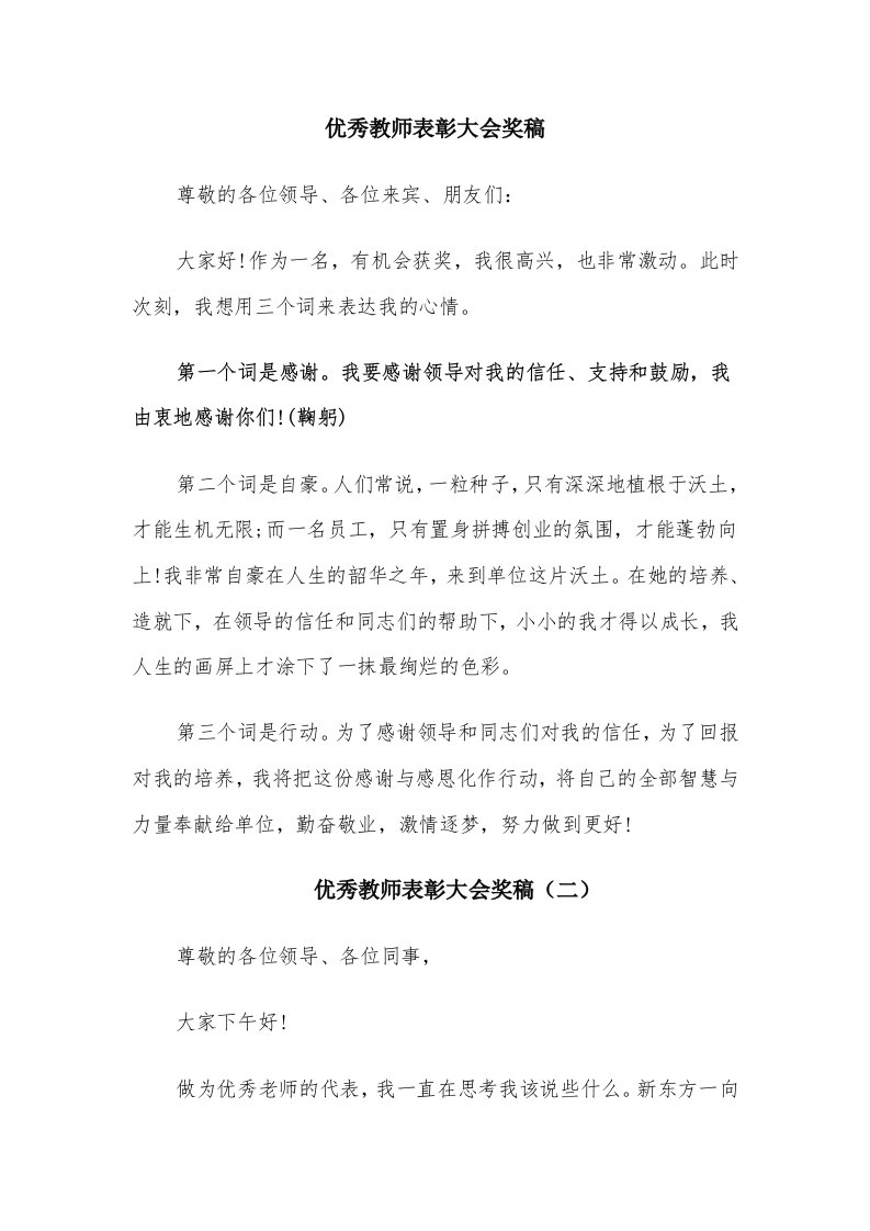 优秀教师表彰大会奖稿