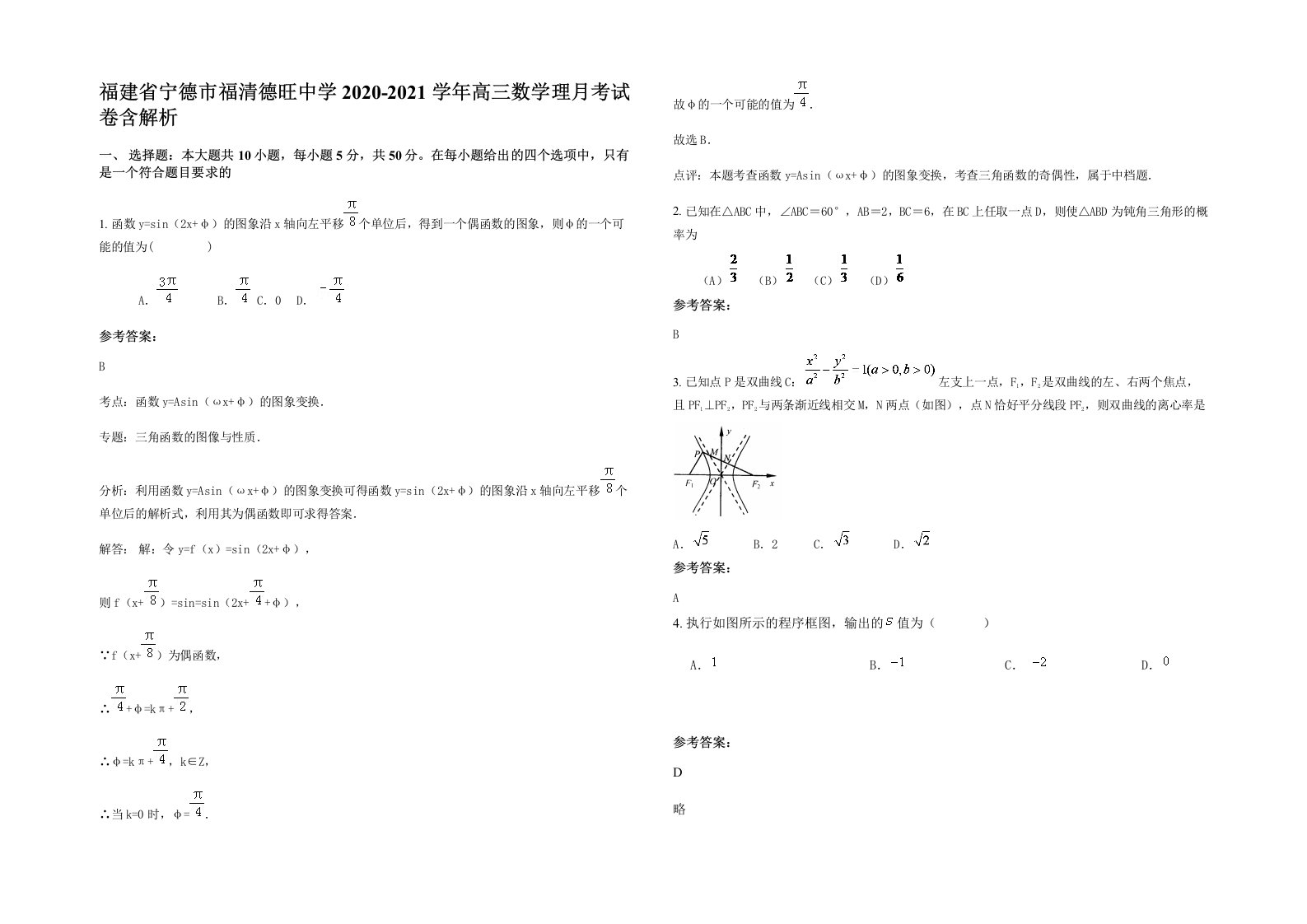 福建省宁德市福清德旺中学2020-2021学年高三数学理月考试卷含解析