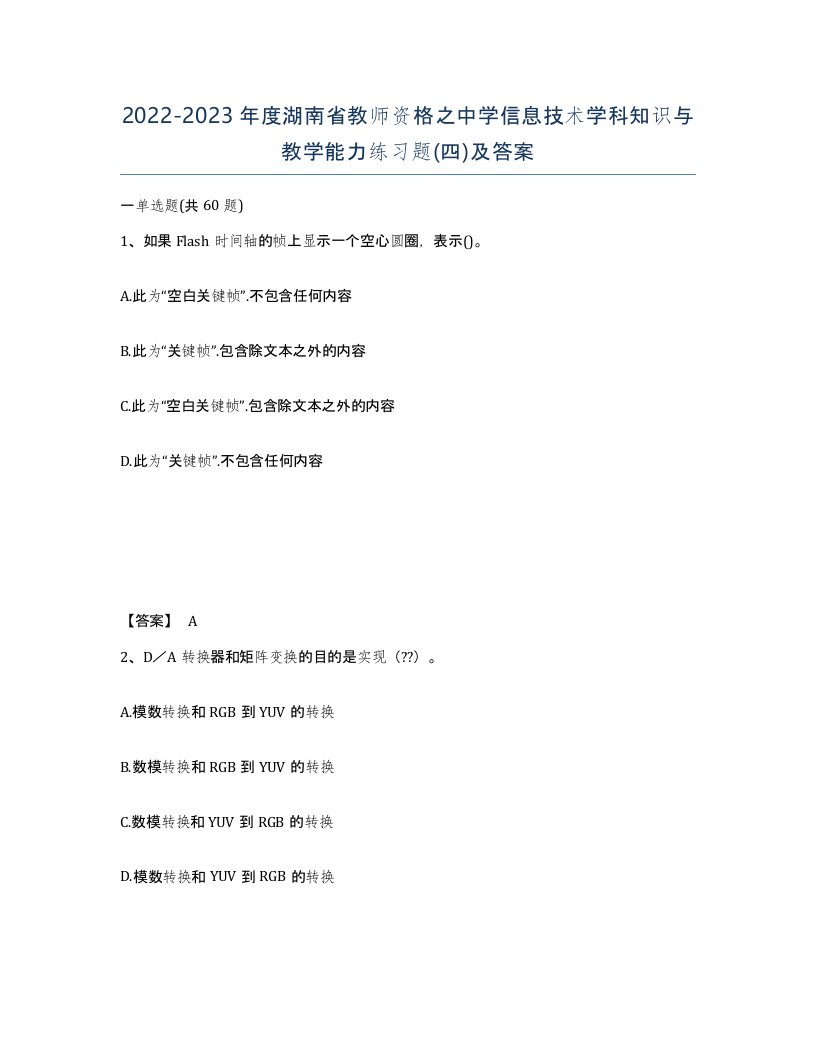 2022-2023年度湖南省教师资格之中学信息技术学科知识与教学能力练习题四及答案