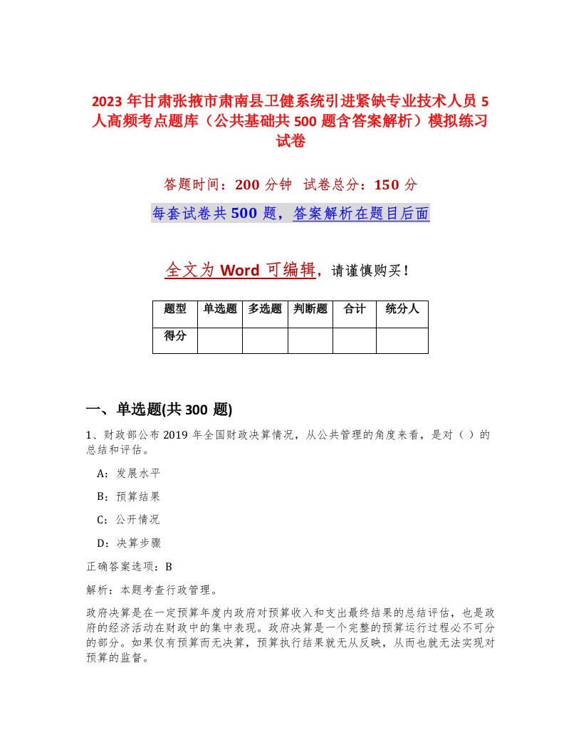 2023年甘肃张掖市肃南县卫健系统引进紧缺专业技术人员5人高频考点题库公共基础共500题含答案解析模拟练习试卷