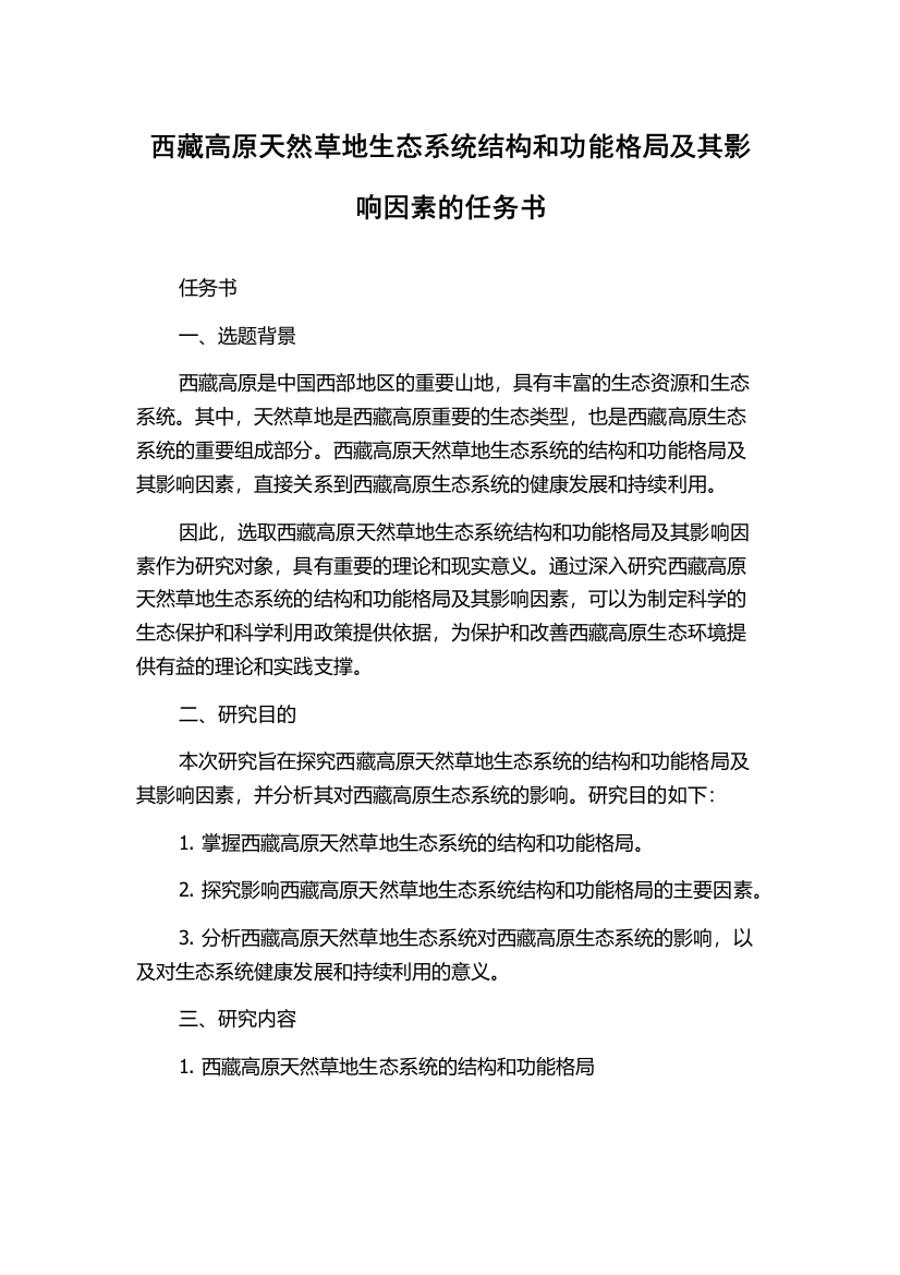 西藏高原天然草地生态系统结构和功能格局及其影响因素的任务书