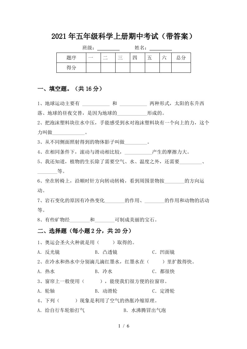 2021年五年级科学上册期中考试带答案